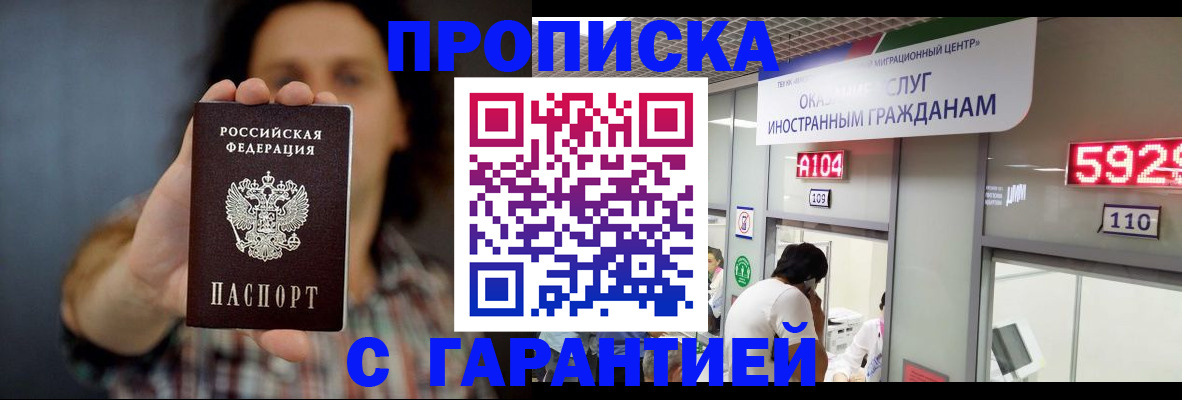прописка законно в Белореченске